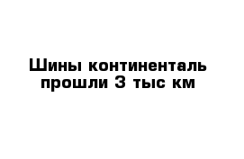 Шины континенталь прошли 3 тыс км